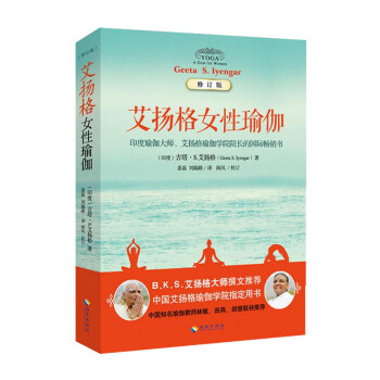 艾扬格女性瑜伽之书系列（两本套）：艾扬格女性瑜伽+女性瑜伽之书
