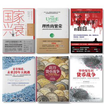 全球经济大趋势：国家兴衰+即将爆发的货币战争+赢得货币战争+麦肯锡说+经济杀手的自白+理性的繁荣