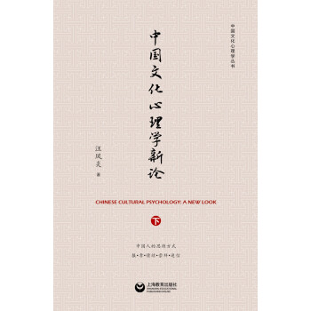 中国文化心理学新论（下）