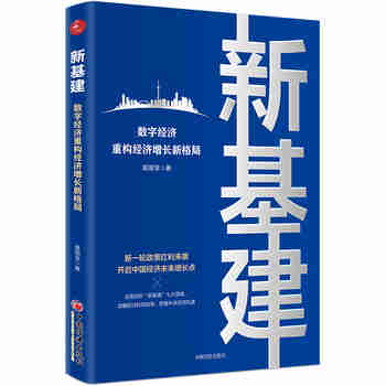 新基建：数字经济重构经济增长新格局 新一轮政策红利来袭，开启中国经济未来增长点