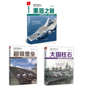 世界大海军建设丛书3册 超级堡垒+大国柱石+重器之鞘套装3册