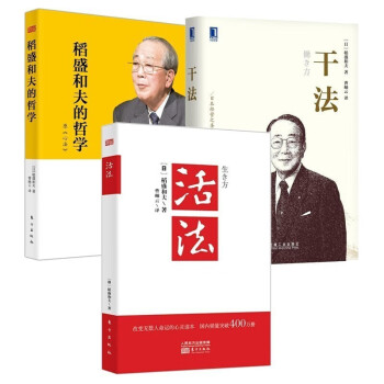 稻盛和夫管理学全三册：活法+干法+心法（新版）稻盛和夫的哲学