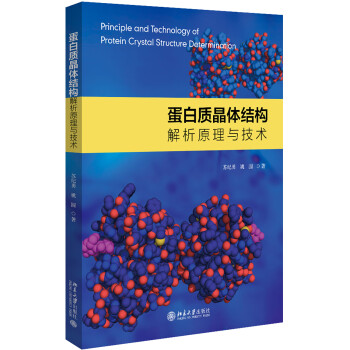 蛋白质晶体结构解析原理与技术