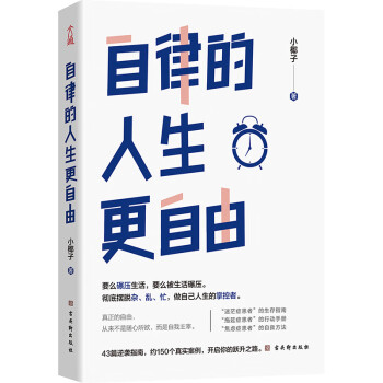 自律的人生更自由  彻底摆脱杂、乱、忙，做自己人生的掌控者