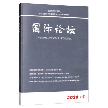 国际论坛（2020年1月第1期第22卷总第127期双月刊）
