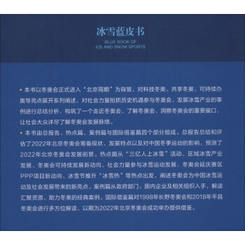 中国冬季奥运会发展报告（2019 2019版）/冰雪蓝皮书