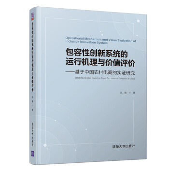 包容性创新系统的运行机理与价值评价——基于中国农村电商的实证研究
