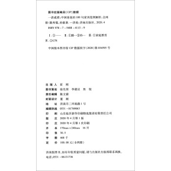 一语成梁：中国爸爸的100句家训范例解析（套装上下册）