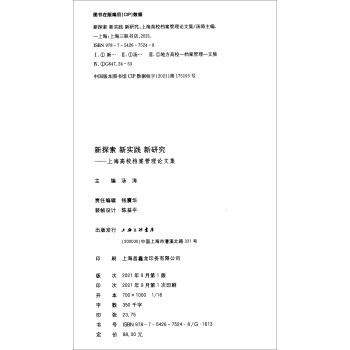 新探索 新实践 新研究：上海高校档案管理论文集