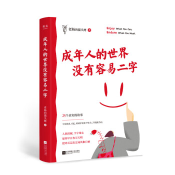 成年人的世界没有容易二字（百万畅销书作家老杨的猫头鹰新作，专治焦虑、拧巴、精神不振等疑难杂症）