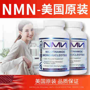 Mmaac10原装nmn美国进口β-烟酰胺单核苷酸优于日本1瓶装