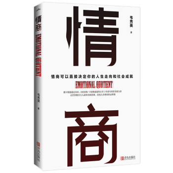 情商：情商决定人生走向和社会成就，全新思维改变人生格局的必修课