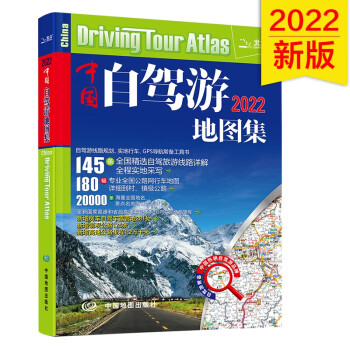 第二版 2022中国自驾游地图集（全新升级 连续12年热销）旅游地图线路图交通地图 旅游攻略