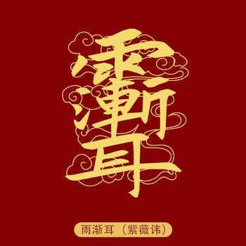堂肯盟 原创道家手机贴金属符贴贴纸化岁转运旺桃花太 雨渐耳(紫薇讳)