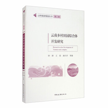 云岭旅游规划丛书第二辑：云南乡村田园综合体开发研究