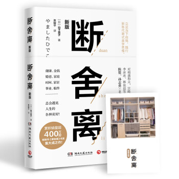 断舍离（新版，全新修订50%以上内容）宫崎骏、张德芬、李冰冰的减法哲学、陈数推荐