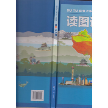 读图识中国   人民教育出版社