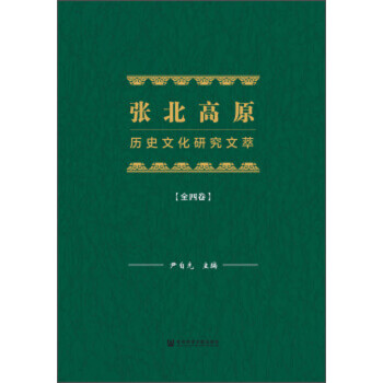 张北高原历史文化研究文萃（套装共4册）