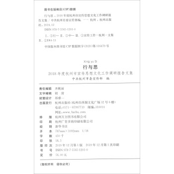 行与思：2018年度杭州市宣传思想文化工作调研报告文集