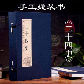 二十四史（套装全4卷）/品读经典 双色线装