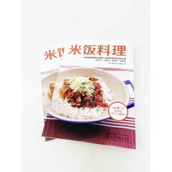 米饭料理：91道米饭+汤和小菜（京东定制）