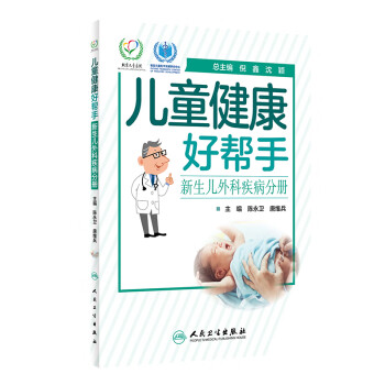 儿童健康好帮手·新生儿外科疾病分册