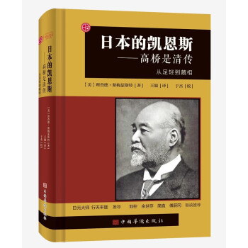 日本的凯恩斯：高桥是清传：从足轻到藏相