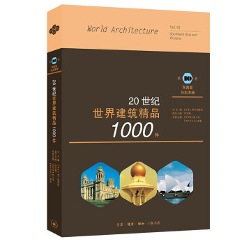 20世纪世界建筑精品1000件：第10卷 东南亚与大洋洲