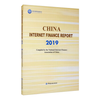中国互联网金融年报（2019 英文版）