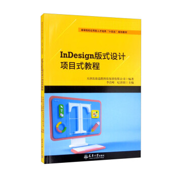 （2022版）InDesign版式设计项目式教程