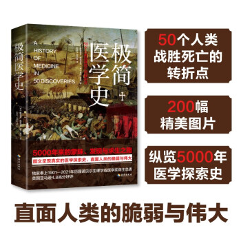 极简医学史：纵览5000年医学探索史，直面人类的脆弱与伟大（京东定制·附赠医学大事记年表）