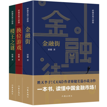 金融街+换位游戏+楼王之谜（套装共3册 矫健三部曲 在这里，读懂中国金融市场、股市、房地产！）