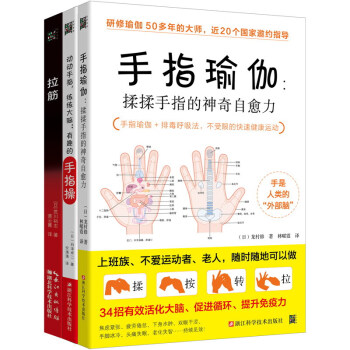 手指瑜伽手指操和拉筋操（套装共3册）