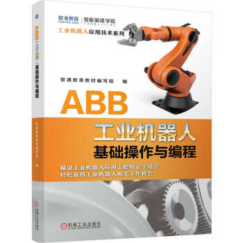 智通教育工业机器人实训系列 ABB工业机器人 套装共5册