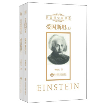 爱因斯坦（套装上下册）/世界哲学家书系