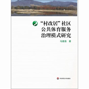 “村改居”社区公共体育服务治理模式研究