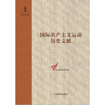 共产党和工人党情报局文献（2）（国际共产主义运动历史文献第60卷）