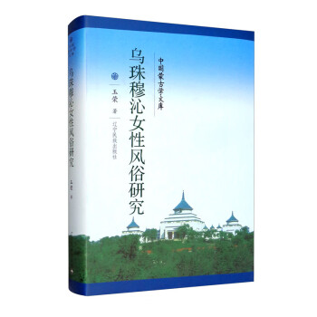 乌珠穆沁女性风俗研究（汉）/中国蒙古学文库