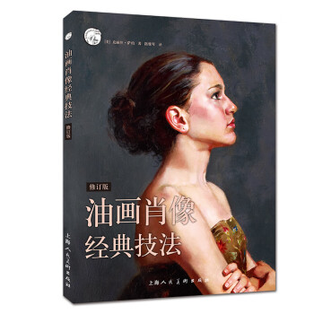 西方经典美术技法译丛—油画肖像经典技法(修订版）