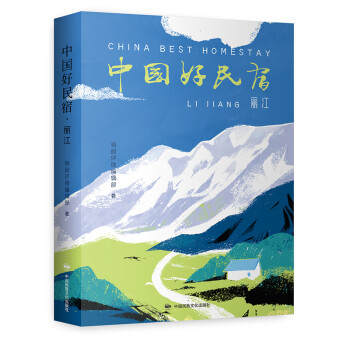 中国好民宿·丽江 （俞敏洪、封新城、周秦、毕学峰、李振宇、李泛、李浩江联袂推荐！）