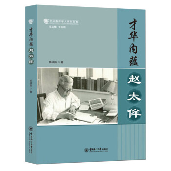 才华内蕴：赵太侔/中华海洋学人系列丛书