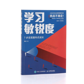 学习敏锐度：7步实现复利式成长