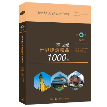 20世纪世界建筑精品1000件：第9卷 东亚