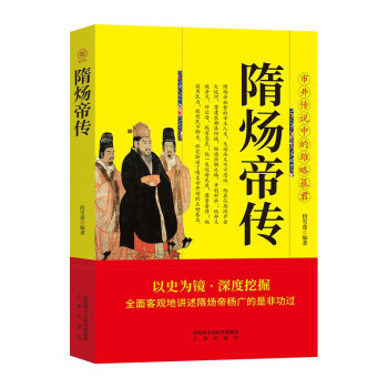 隋炀帝传 帝王将相历史人物传记