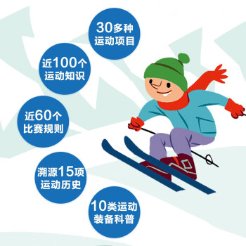 揭秘运动（3-6岁揭秘低幼版科普翻翻书）探秘奥林匹克运动会冰壶滑冰 奥运会冬季冰雪运动项目  