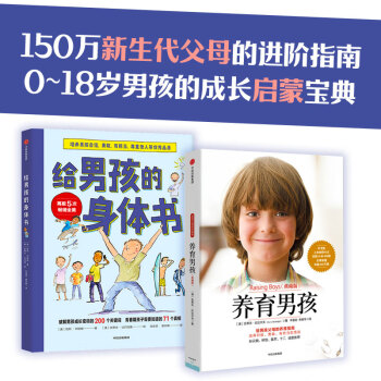 男孩的养育指南（套装共2册）给男孩的身体书+养育男孩