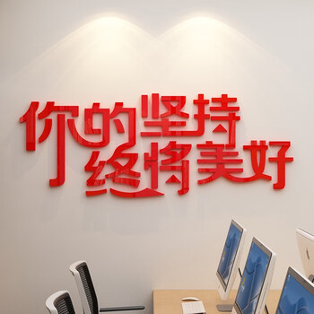 你的坚持终将美好公司企业办公室文化墙上装饰布置励志墙贴标语3d立体