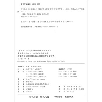 马克思主义法学理论的中国实践与发展研究/中国特色社会主义法学理论体系丛书