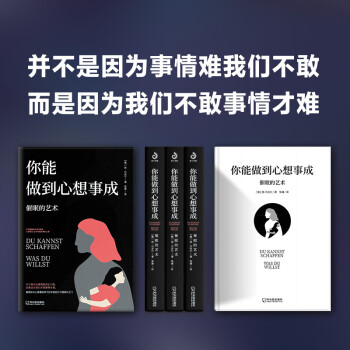 你能做到心想事成：催眠的艺术（并不是事情难我们不敢，而是因为我们不敢事情才难）