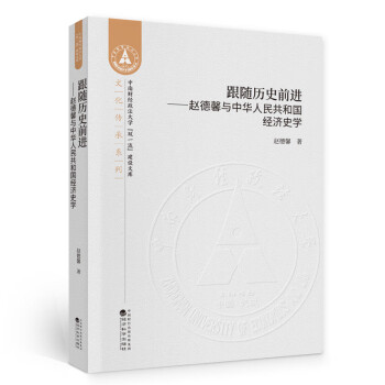跟随历史前进--赵德馨与中华人民共和国经济史学